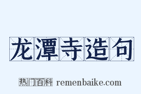 龙潭寺造句是什么意思的图片